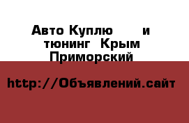 Авто Куплю - GT и тюнинг. Крым,Приморский